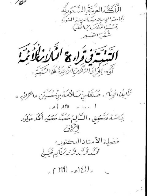 التتمة في قراءة الثلاثة الأئمة أو إفراد الثلاثة الزائدة على السبعة للإمام صدقة بن سلامة المسحراتي