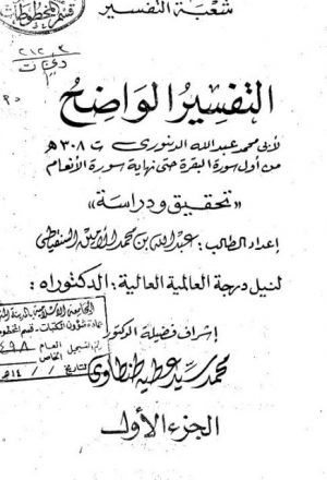 التفسير الواضح لأبي محمد الدينوري من أول سورة البقرة إلى نهاية سورة الأنعام تحقيق ودراسة