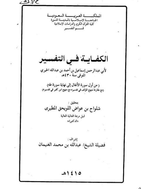 الكفاية في التفسير للإمام إسماعيل بن أحمد الحيري من أول سورة الأنفال إلى نهاية سورة طه دراسة وتحقيق