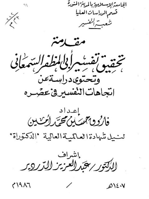 مقدمة تحقيق تفسير أبي المظفر السمعاني وتحتوي على دراسة عن اتجاهات التفسير في عصره