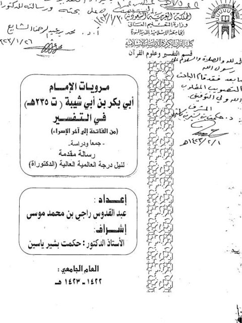 مرويات الإمام أبي بكر بن أبي شيبة في التفسير من الفاتحة إلى آخر الإسراء جمعًا ودراسة