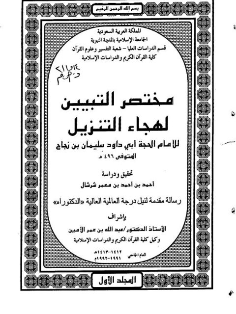 مختصر التبيين لهجاء التنزيل للإمام أبي داود سليمان بن نجاح تحقيق ودراسة