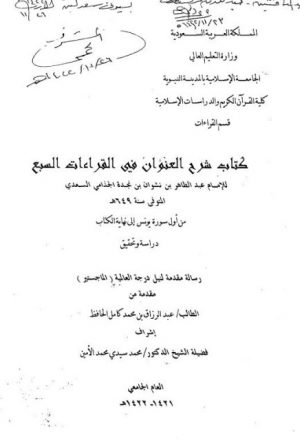 كتاب شرح العنوان في القراءات السبع للإمام عبد الظاهر بن نشوان بن نجدة الجذامي السعدي من أول سورة يونس إلى نهاية الكتاب