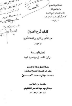 كتاب شرح العنوان لعبد الظاهر بن نشوان بن نجدة الجذامي السعدي تحقيقًا ودراسة من أول الكتاب إلى نهاية سورة التوبة