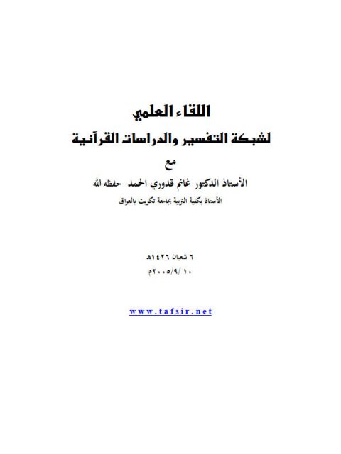 اللقاء العلمي لشبكة التفسير والدراسات القرآنية مع الأستاذ الدكتور غانم قدروي الحمد