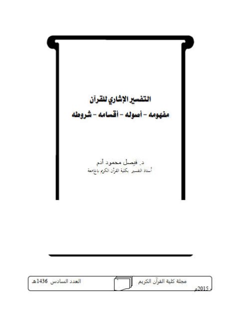 التفسير الإشاري للقرآن مفهومه، أصوله، أقسامه، شروطه