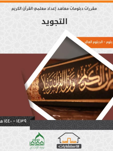 التجويد مقررات دبلومات معاهد معلمي القرآن الكريم