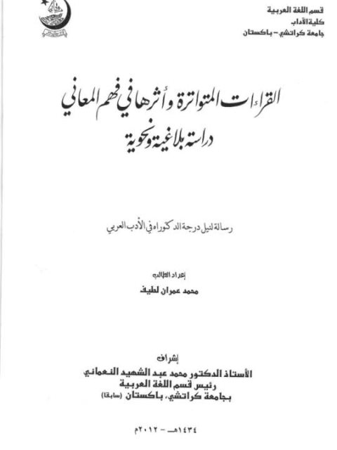 القراءات المتواترة وأثرها في فهم المعاني دراسة بلاغية ونحوية