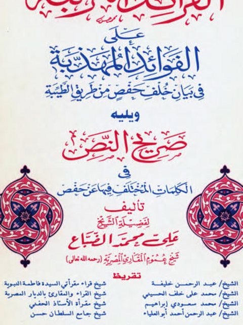 الفرائد المرتبة على الفوائد المهذبة في بيان خلف حفص من طريق الطيبة ويليه صريح النص في الكلمات المختلف فها عن حفص