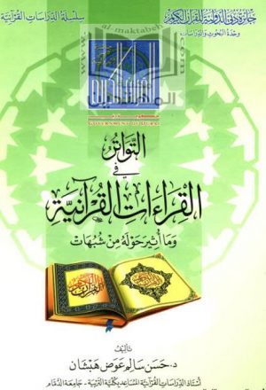 التواتر في القراءات القرآنية وما أثير حوله من شبهات