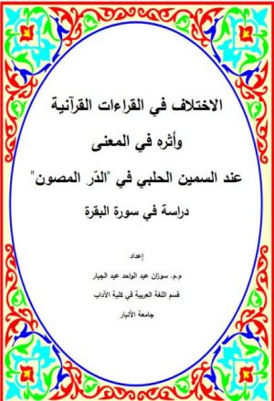 الاختلاف في القراءات القرآنية وأثره في المعنى عند السمين الحلبي في الدر المصون دراسة في سورة البقرة