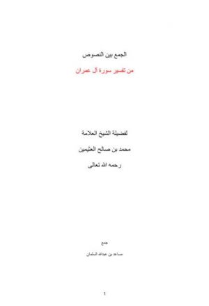 الجمع بين النصوص من تفسير سورة آل عمران