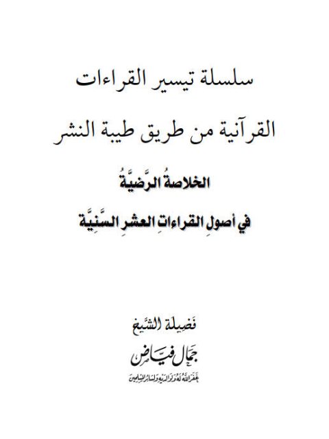 الخلاصة الرضية في أصول القراءات العشر السنية- من طريق طيبة النشر