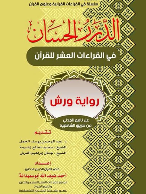 الدرر الحسان في القراءات العشر للقرآن رواية ورش عن نافع المدني من طريق الشاطبية