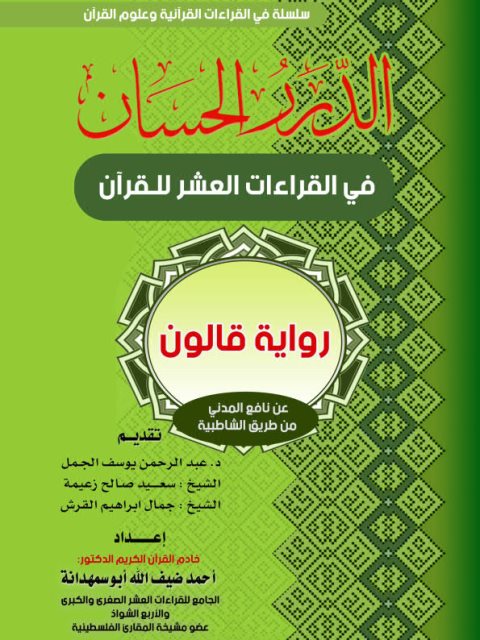 الدرر الحسان في القراءات العشر للقرآن رواية قالون عن نافع المدني من طريق الشاطبية