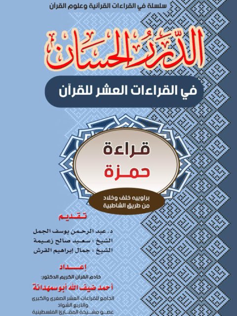 الدرر الحسان في القراءات العشر للقرآن قراءة حمزة براوييه خلف وخلاد من طريق الشاطبية