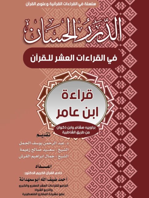 الدرر الحسان في القراءات العشر للقرآن قراءة ابن عامر براوييه هشام وابن ذكوان من طريق الشاطبية