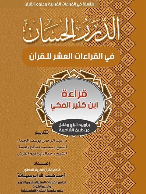 الدرر الحسان في القراءات العشر للقرآن قراءة ابن كثير المكي براوييه البزي وقنبل من طريق الشاطبية