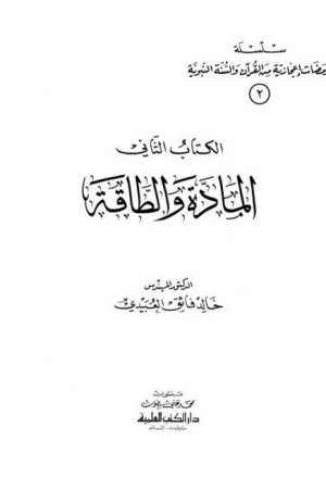 سلسلة ومضات إعجازية من القرآن والسنة النبوية- المادة والطاقة