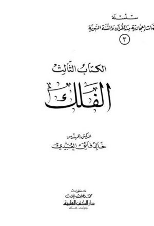 سلسلة ومضات إعجازية من القرآن والسنة النبوية- الفلك