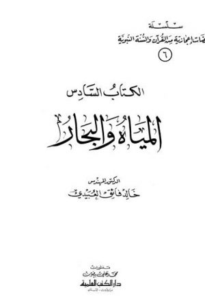 سلسلة ومضات إعجازية من القرآن والسنة النبوية- المياه والبحار