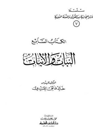 سلسلة ومضات إعجازية من القرآن والسنة النبوية- النبات والإنبات