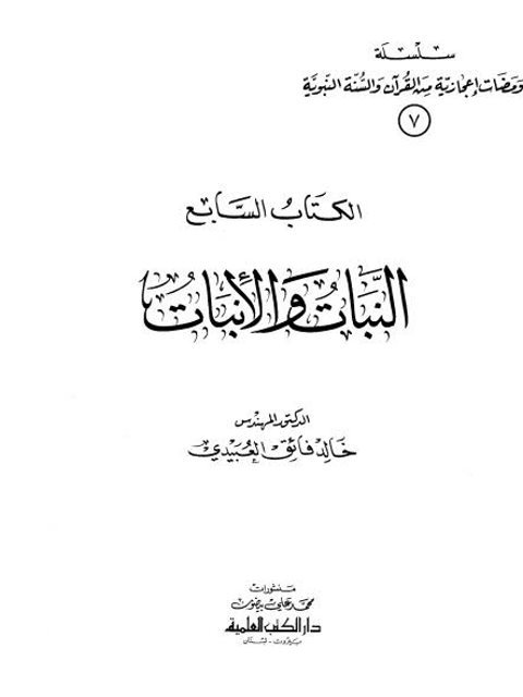 سلسلة ومضات إعجازية من القرآن والسنة النبوية- النبات والإنبات