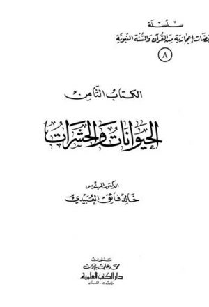 سلسلة ومضات إعجازية من القرآن والسنة النبوية- الحيوانات والحشرات