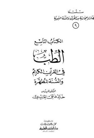 سلسلة ومضات إعجازية من القرآن والسنة النبوية- الطب في القرآن الكريم والسنة المطهرة