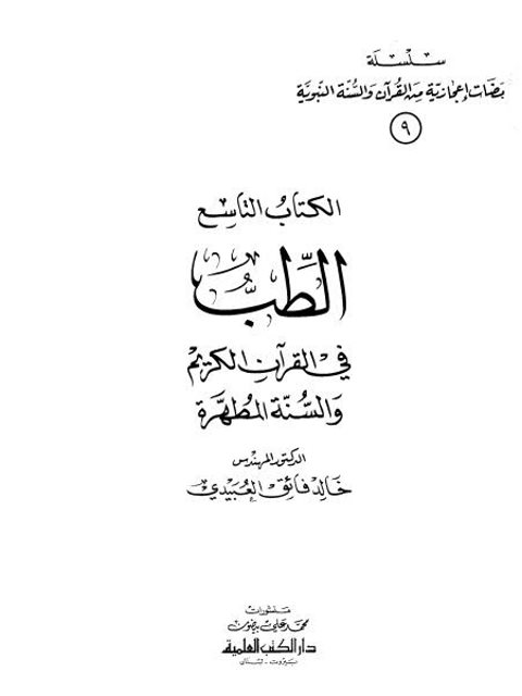 سلسلة ومضات إعجازية من القرآن والسنة النبوية- الطب في القرآن الكريم والسنة المطهرة