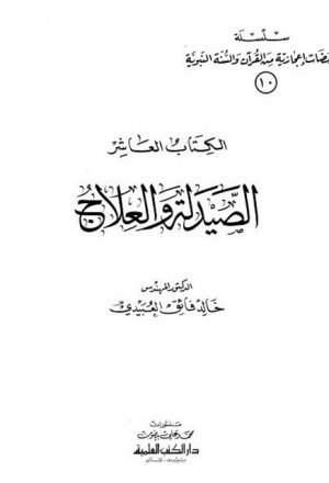 سلسلة ومضات إعجازية من القرآن والسنة النبوية- الصيدلية والعلاج