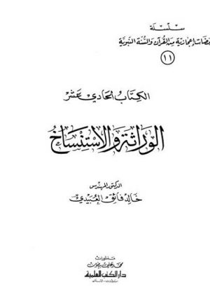 سلسلة ومضات إعجازية من القرآن والسنة النبوية- الوراثة والاستنساخ