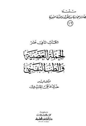 سلسلة ومضات إعجازية من القرآن والسنة النبوية- الجملة العصبية والطب النفسي