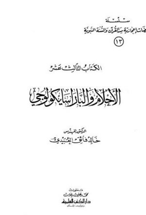 سلسلة ومضات إعجازية من القرآن والسنة النبوية- الأحلام والباراسايكولوجي