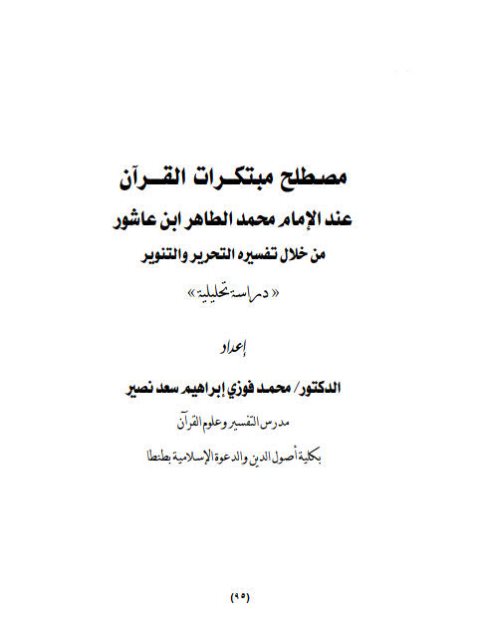 مصطلح مبتكرات القرآن عند الإمام محمد الطاهر بن عاشور من خلال تفسيره التحرير والتنوير دراسة تحليلية