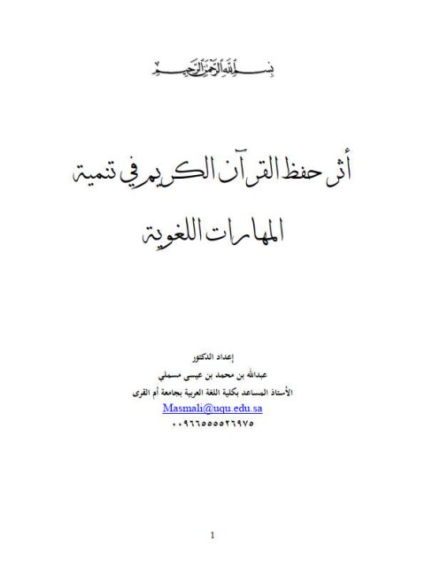 أثر حفظ القرآن الكريم في تنمية المهارات اللغوية