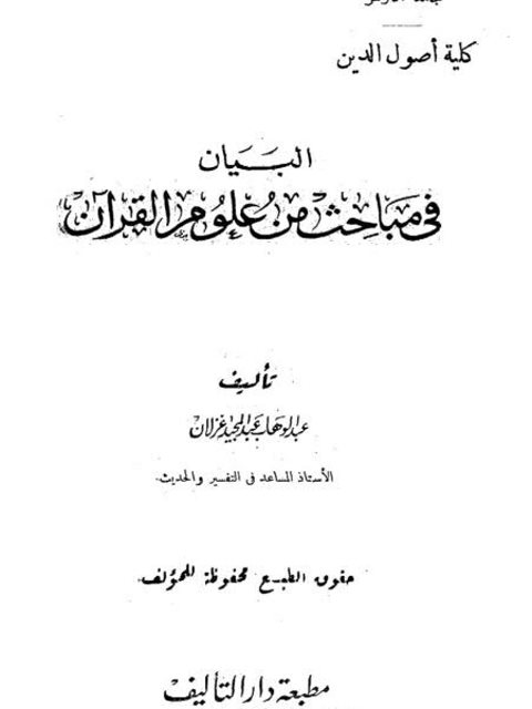 البيان في مباحث من علوم القرآن