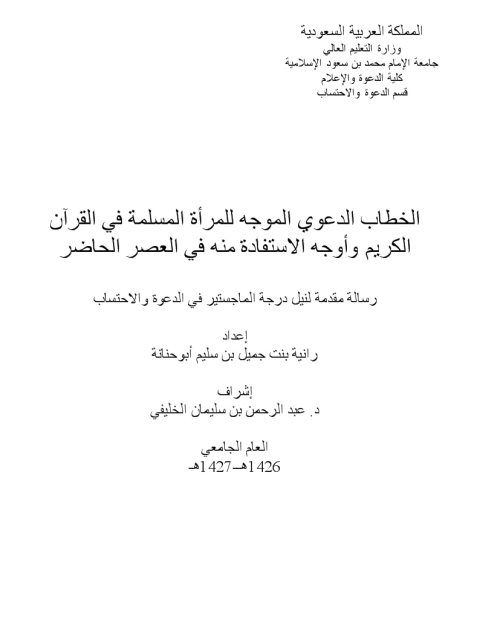 الخطاب الدعوي الموجه للمرأة المسلمة في القرآن الكريم وأوجه الاستفادة منه في العصر الحاضر