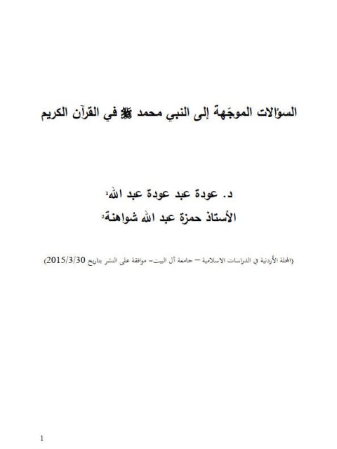 السؤالات الموجهة إلى النبي محمد في القرآن الكريم