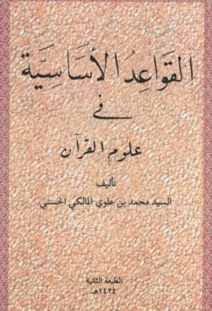 القواعد الأساسية في علوم القرآن