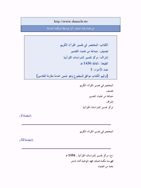 المختصر في تفسير القرآن الكريم