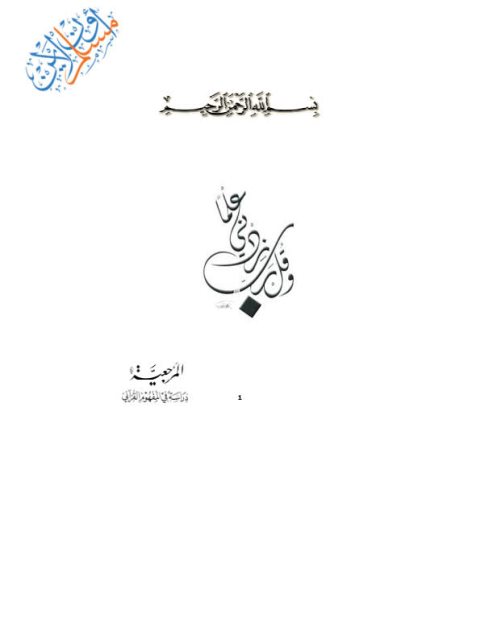 المرجعية دراسة في المفهوم القرآني