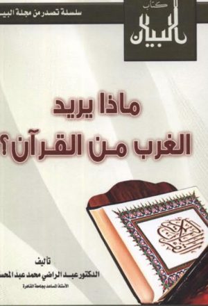 ماذا يريد الغرب من القرآن؟