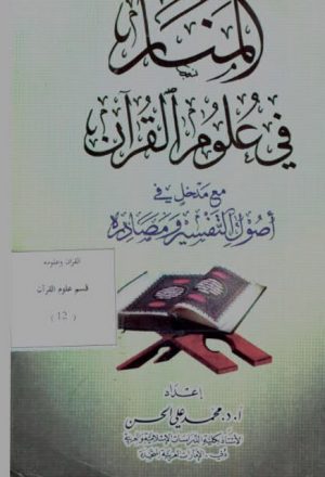 المنار في علوم القرآن مع أصول التفسير ومصادره