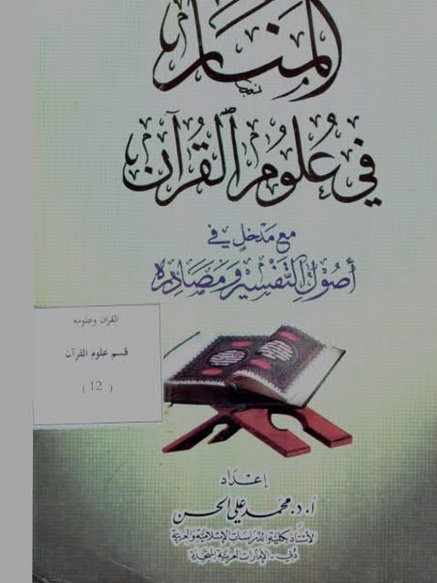 المنار في علوم القرآن مع أصول التفسير ومصادره