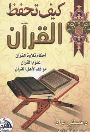 كيف تحفظ القرآن الكريم