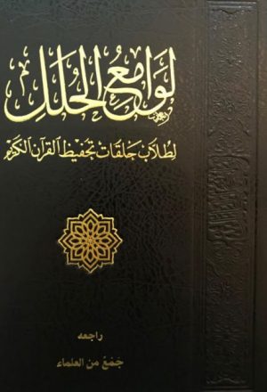 لوامع الحلل لطلاب حلقات تحفيظ القرآن الكريم