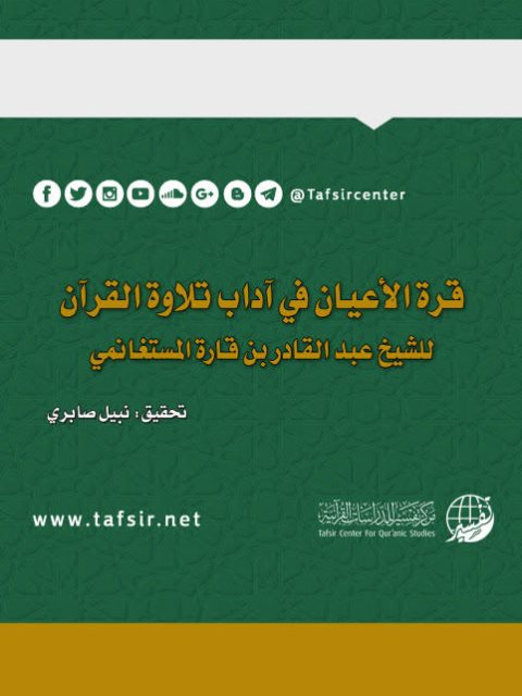 قرة الأعيان في آداب تلاوة القرآن