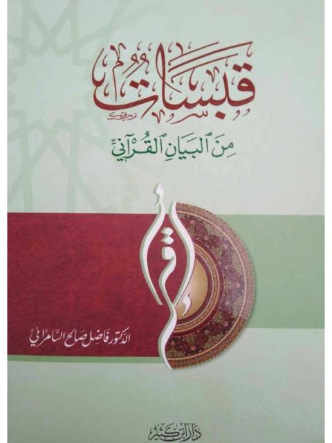 قبسات من البيان القرآني