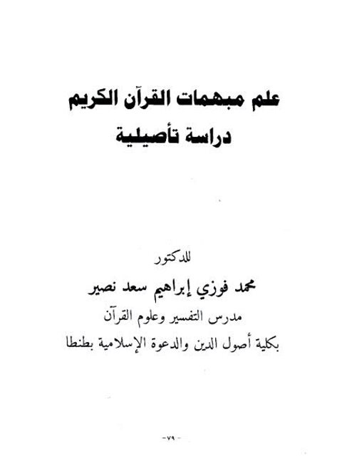 علم مبهمات القرآن الكريم دراسة تأصيلية